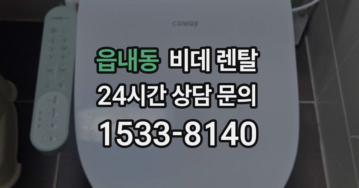 읍내동 비데 렌탈