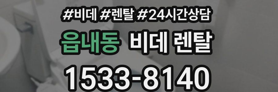 읍내동 비데 렌탈