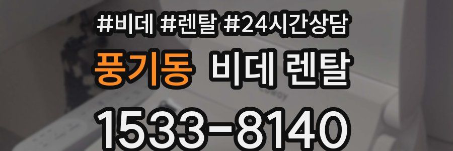 풍기동 비데 렌탈