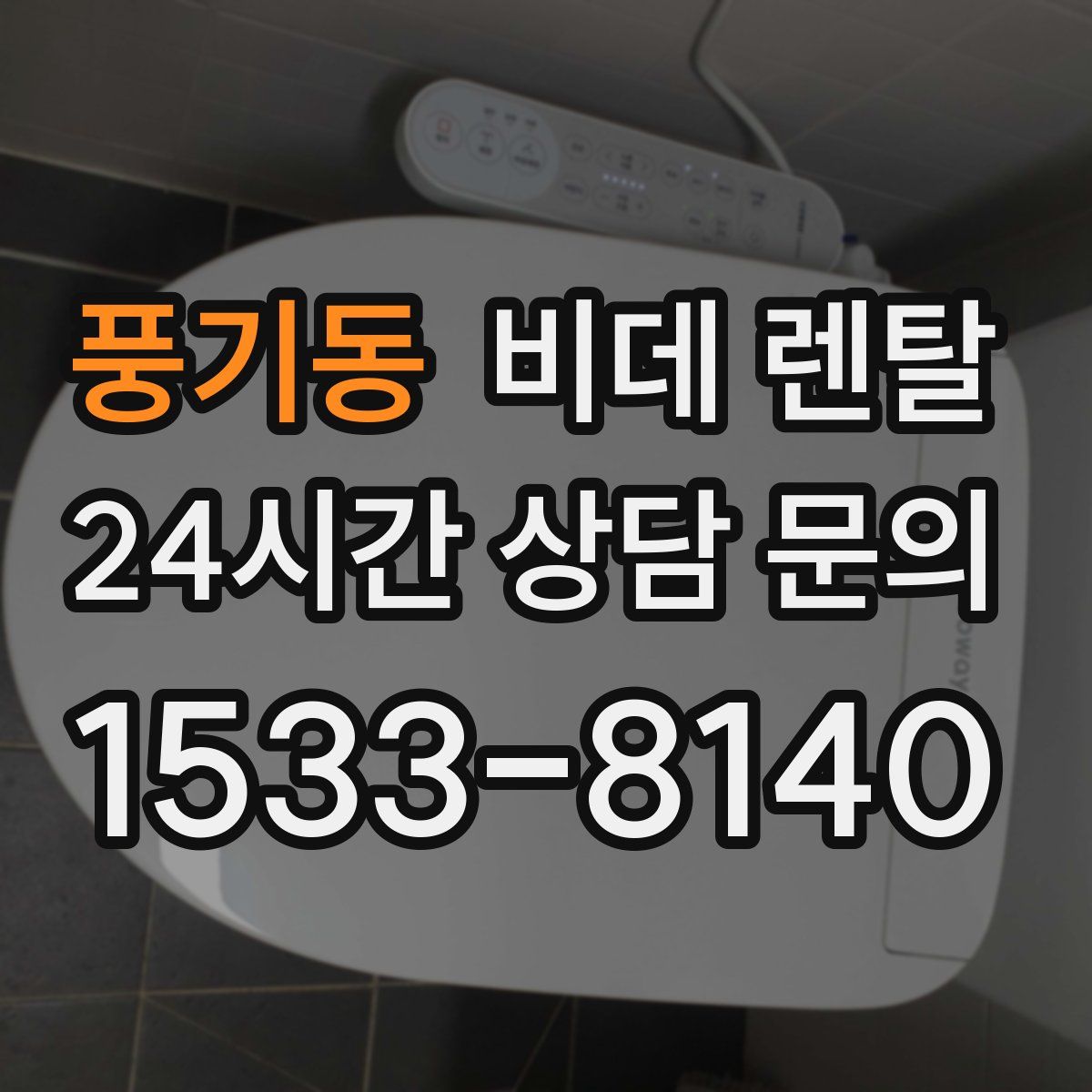 풍기동 비데 렌탈