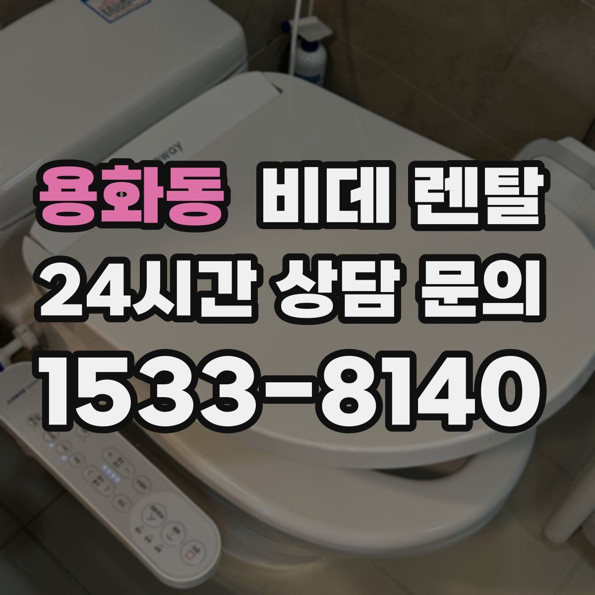 용화동 비데 렌탈