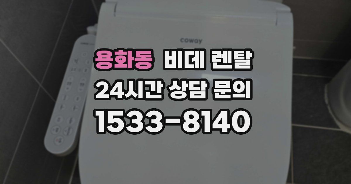 용화동 비데 렌탈