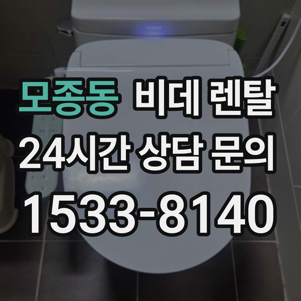모종동 비데 렌탈