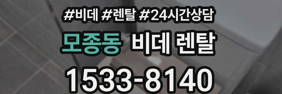 모종동 비데 렌탈