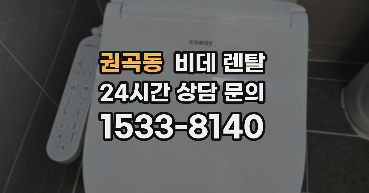 권곡동 비데 렌탈