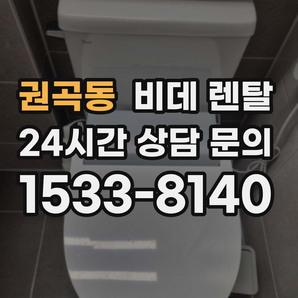 권곡동 비데 렌탈
