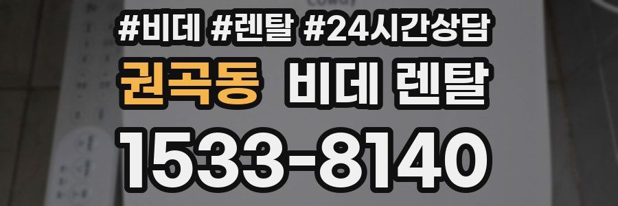 권곡동 비데 렌탈