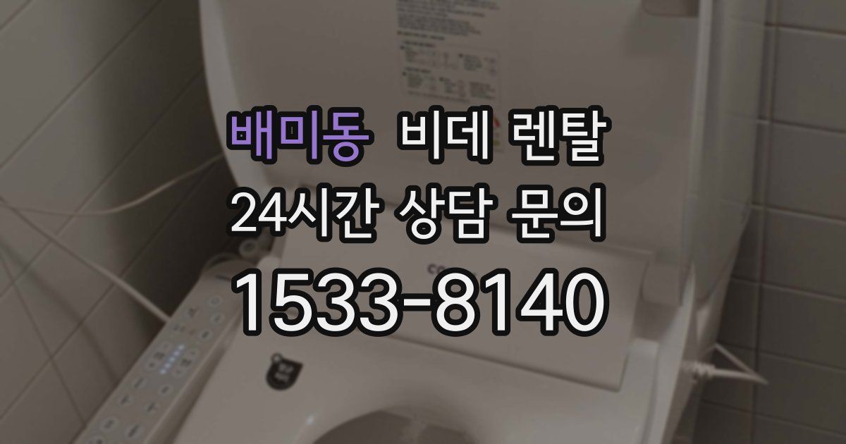 배미동 비데 렌탈