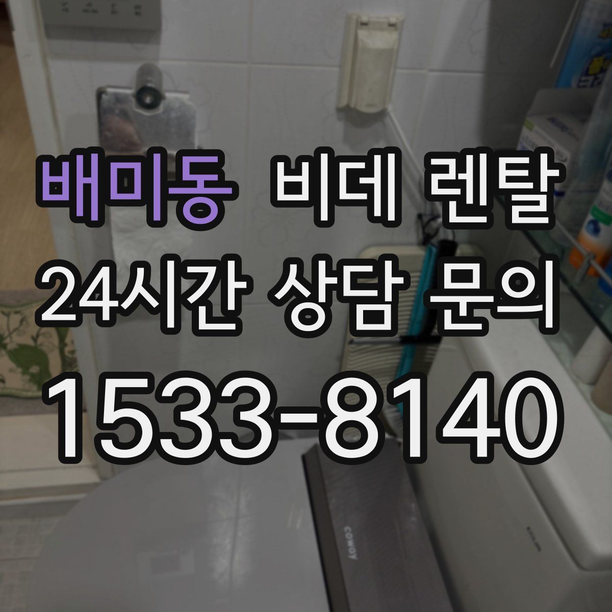 배미동 비데 렌탈
