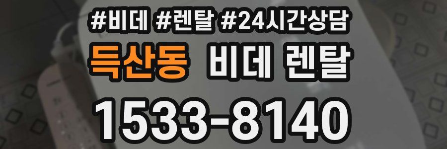 득산동 비데 렌탈