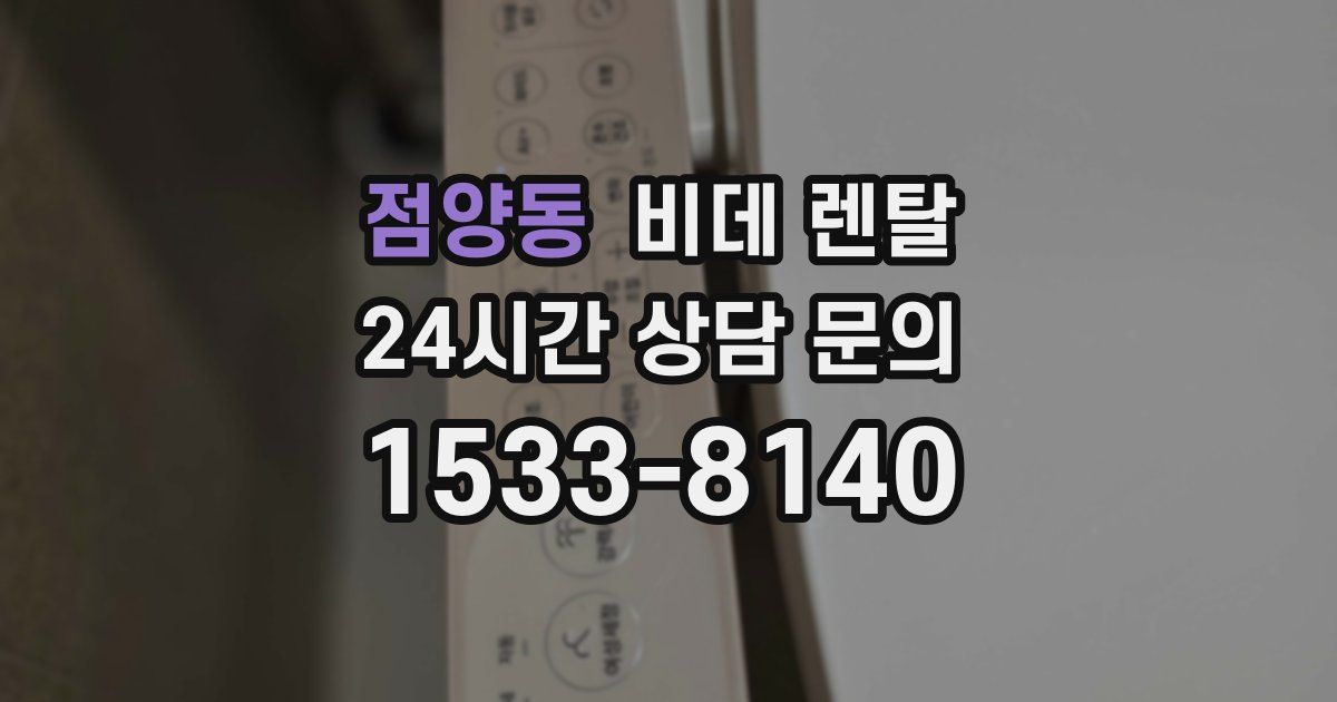 점양동 비데 렌탈