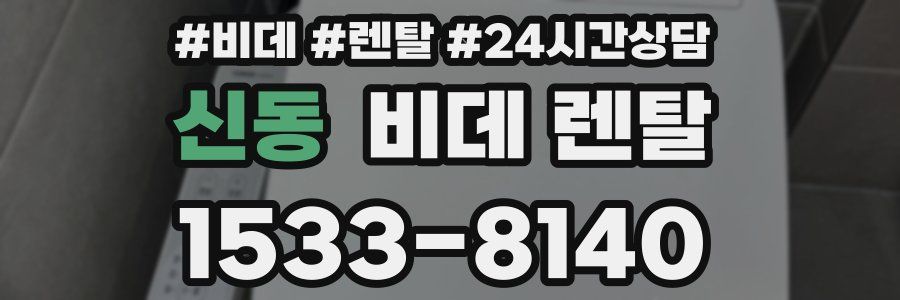 신동 비데 렌탈