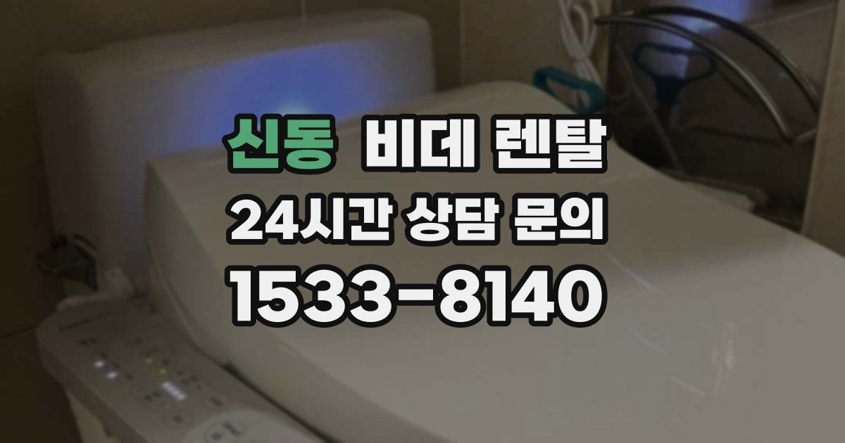 신동 비데 렌탈
