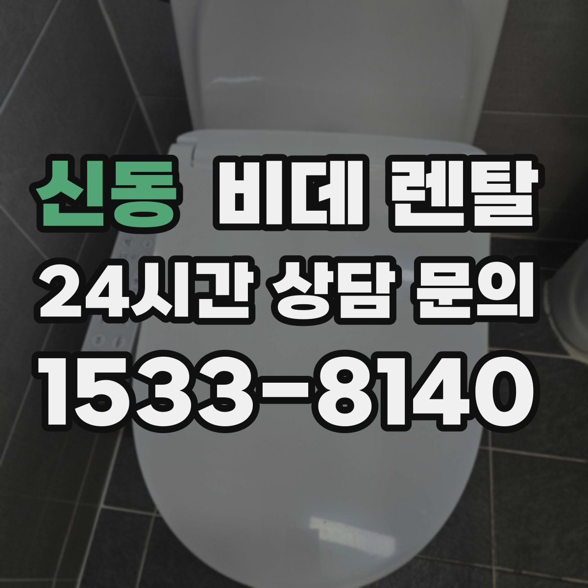 신동 비데 렌탈