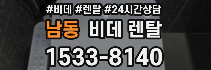 남동 비데 렌탈