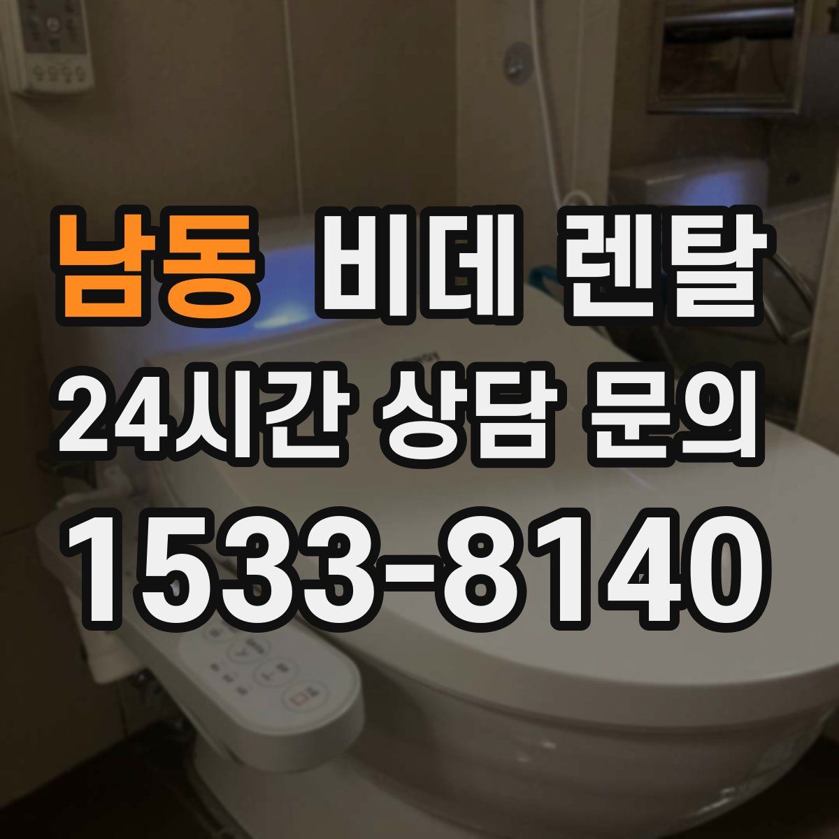 남동 비데 렌탈