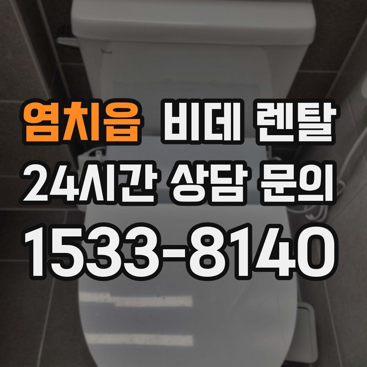 염치읍 비데 렌탈 렌탈 상담 시 물어볼 핵심 질문