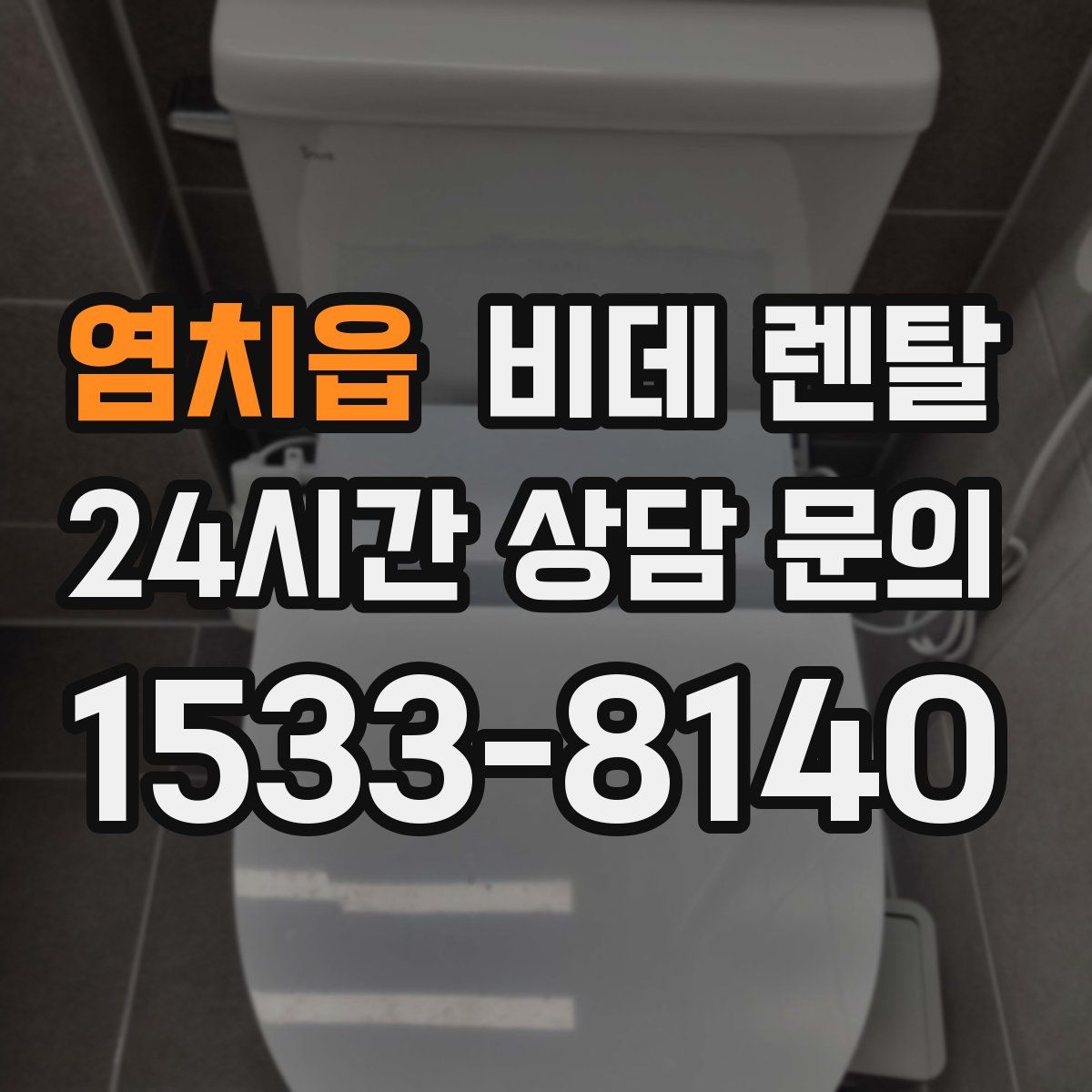 염치읍 비데 렌탈