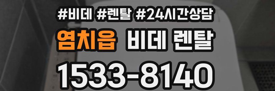 염치읍 비데 렌탈