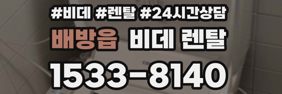 배방읍 비데 렌탈