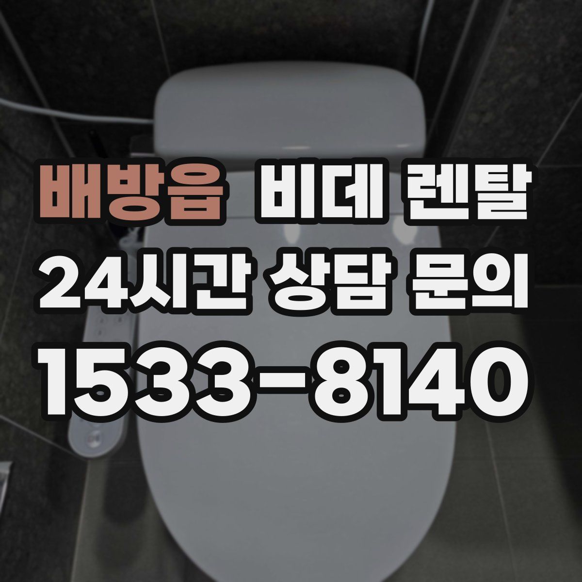 배방읍 비데 렌탈