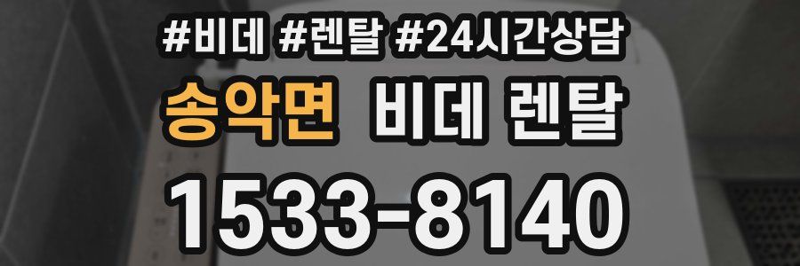 송악면 비데 렌탈
