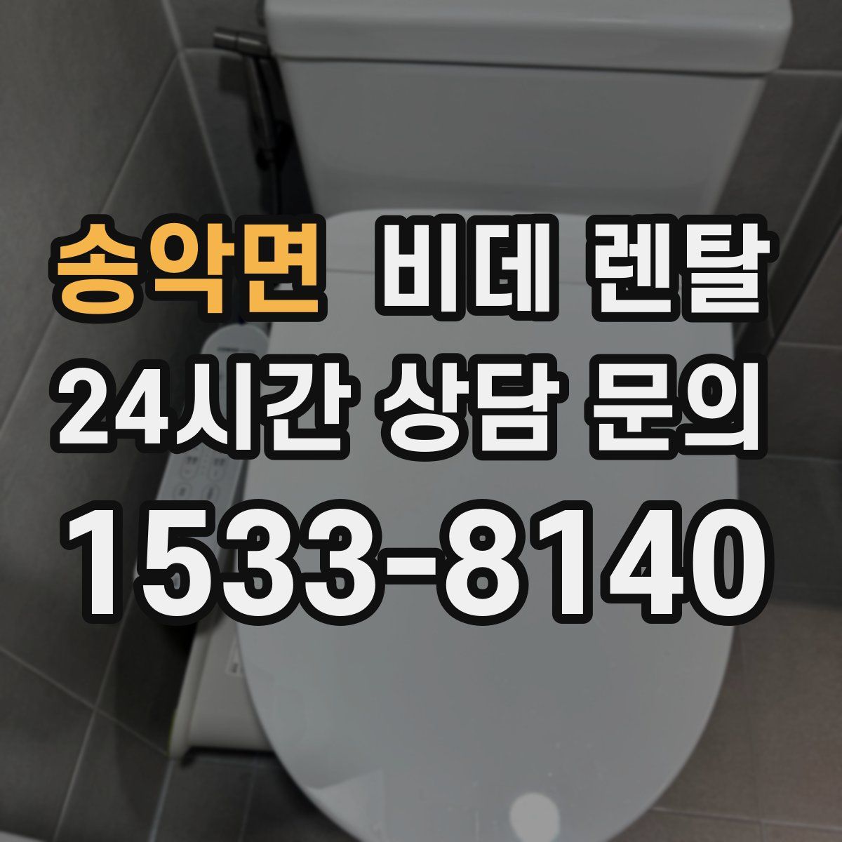 송악면 비데 렌탈