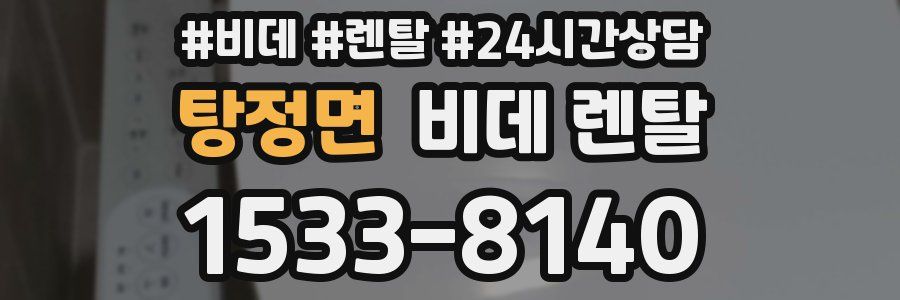 탕정면 비데 렌탈