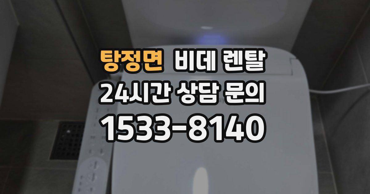 탕정면 비데 렌탈