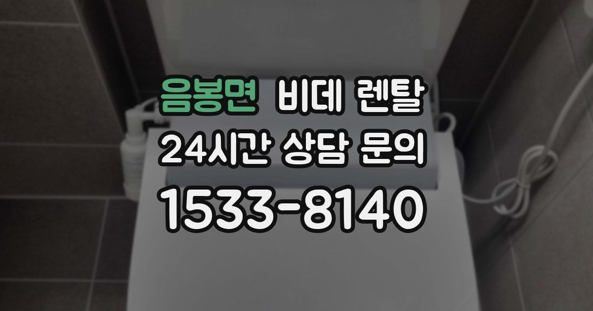 음봉면 비데 렌탈