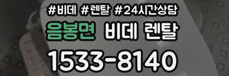 음봉면 비데 렌탈