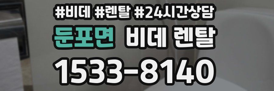 둔포면 비데 렌탈