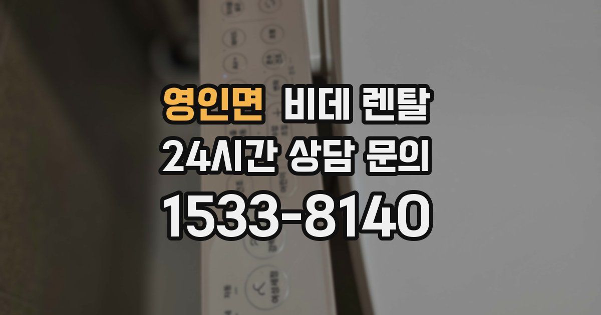 영인면 비데 렌탈