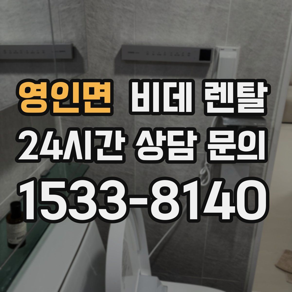 영인면 비데 렌탈
