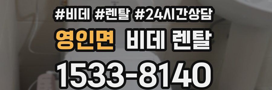 영인면 비데 렌탈