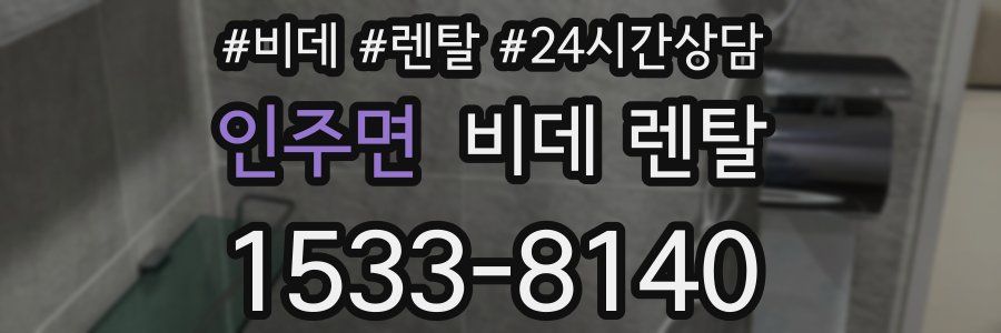 인주면 비데 렌탈