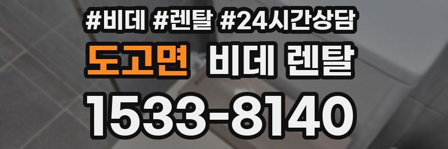 도고면 비데 렌탈