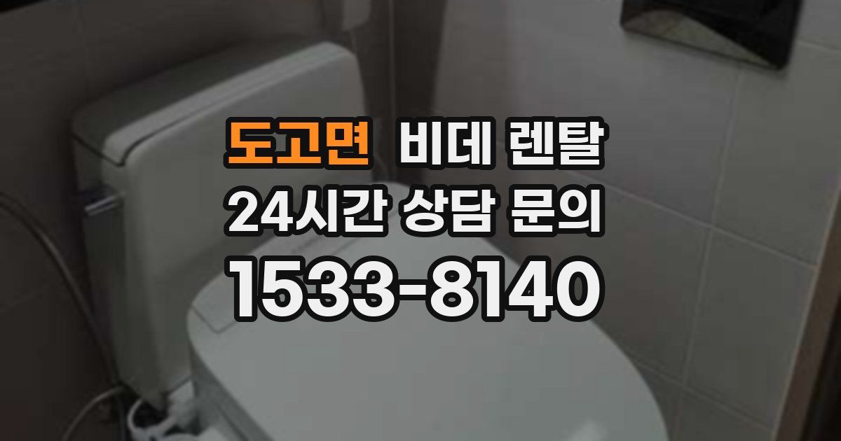 도고면 비데 렌탈