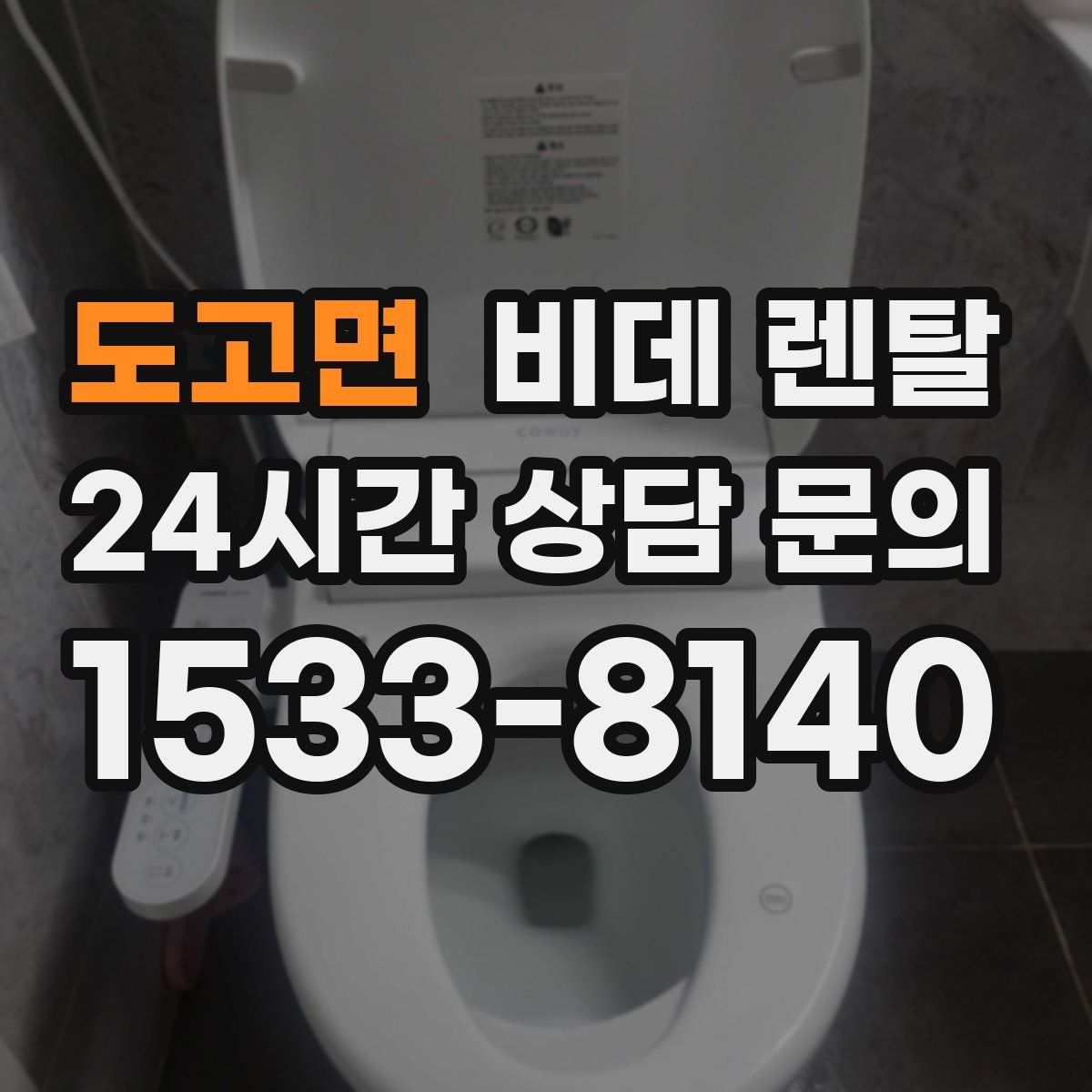 도고면 비데 렌탈