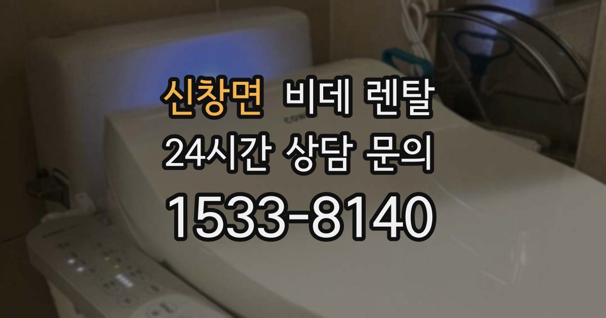 신창면 비데 렌탈