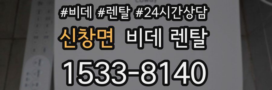 신창면 비데 렌탈