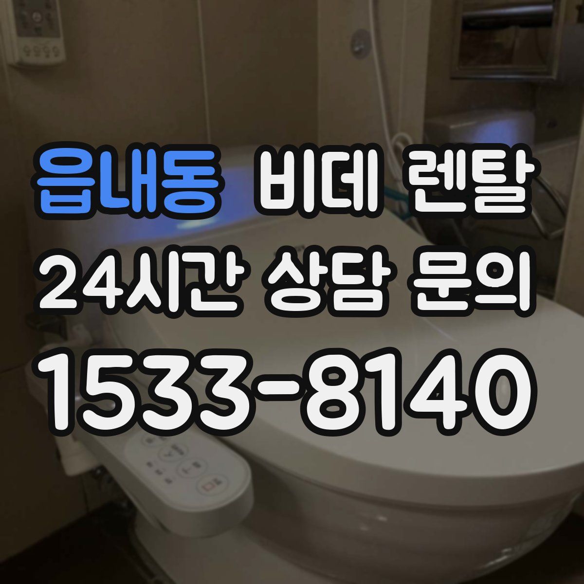 읍내동 비데 렌탈