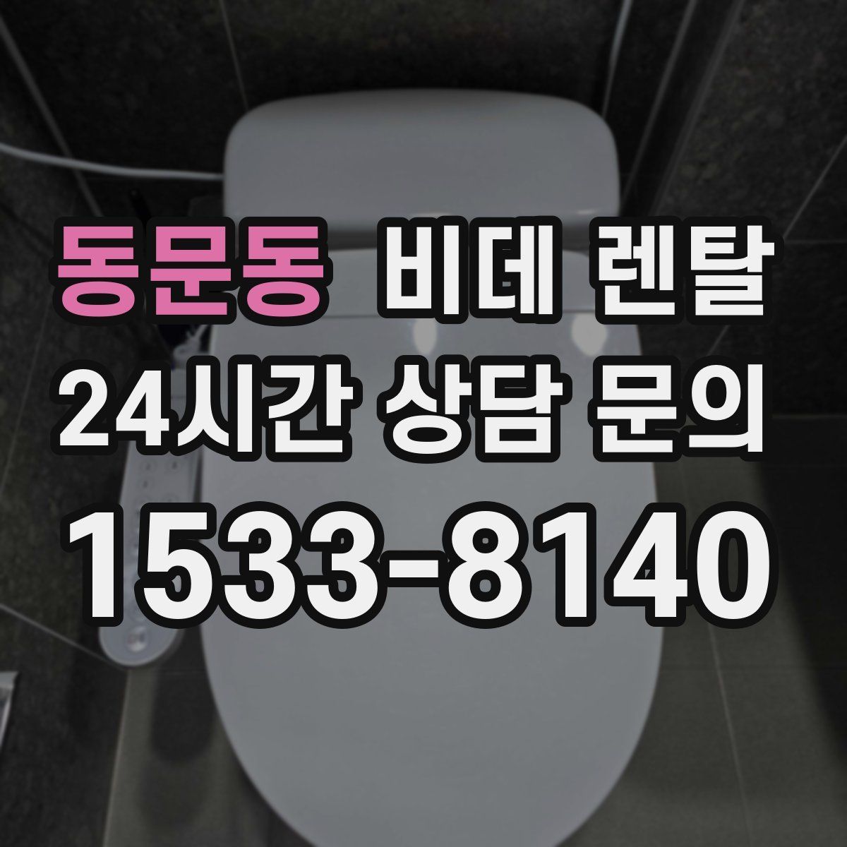 동문동 비데 렌탈