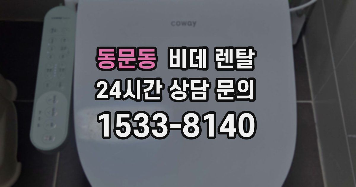 동문동 비데 렌탈