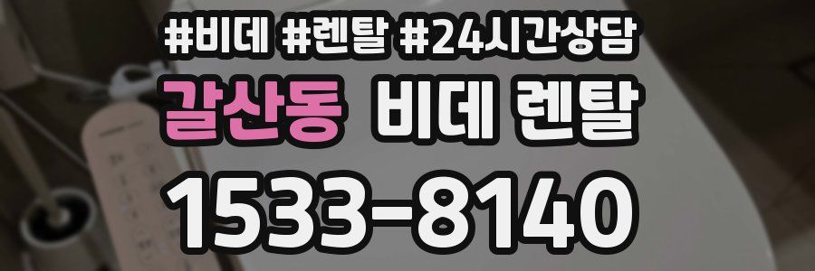갈산동 비데 렌탈