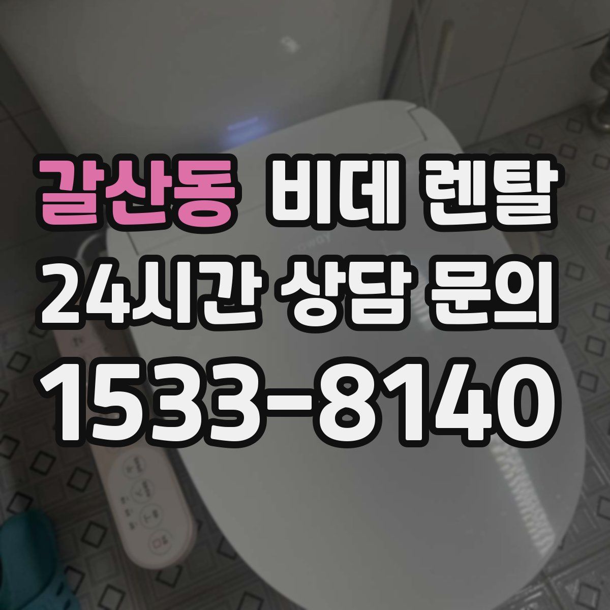 갈산동 비데 렌탈