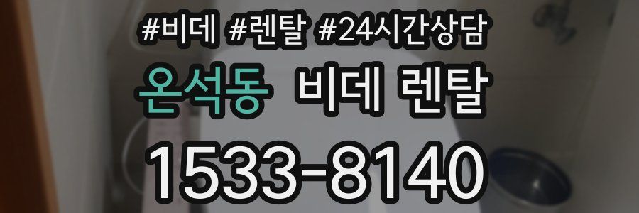 온석동 비데 렌탈