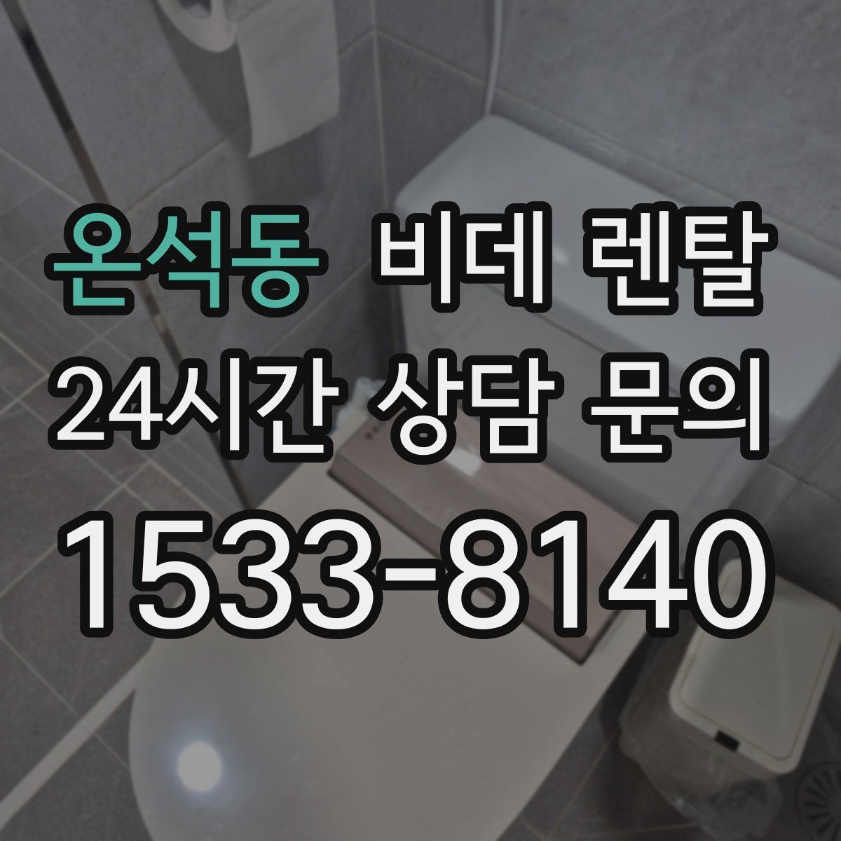 온석동 비데 렌탈
