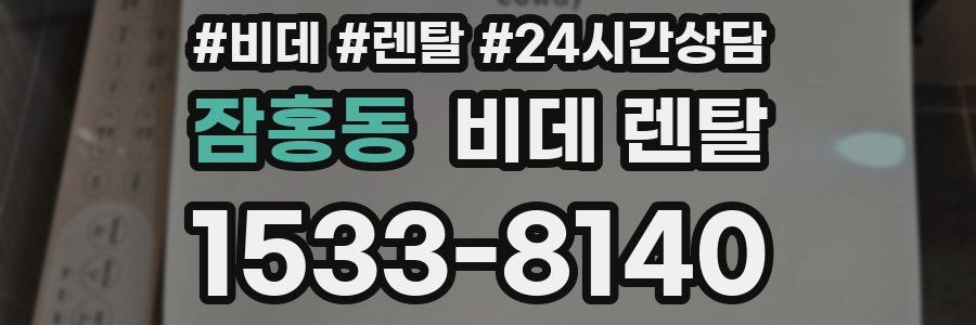 잠홍동 비데 렌탈