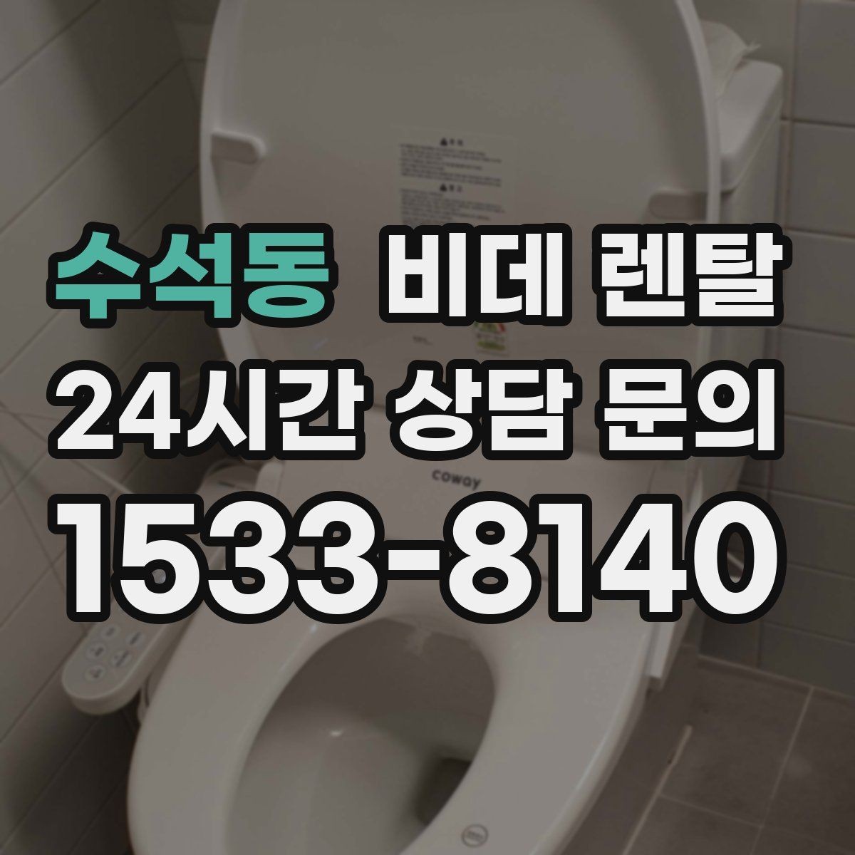 수석동 비데 렌탈 반응 속도와 조작 편의성 비교